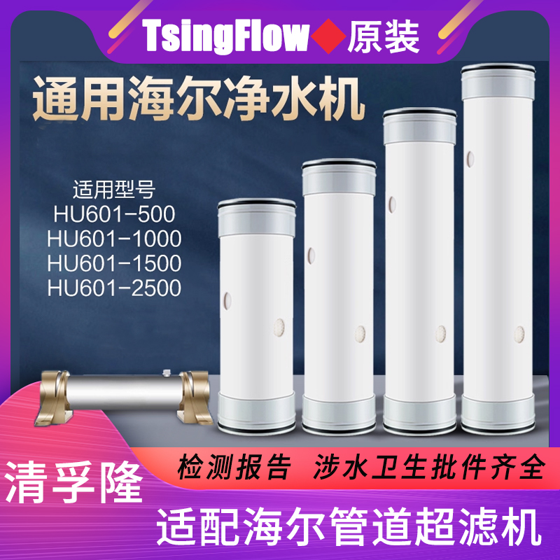 清孚隆适用海尔管道超滤滤芯特惠