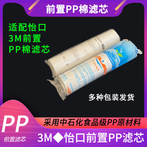 适配怡口/3M前置PP滤芯