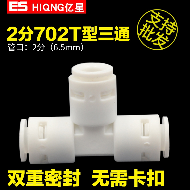 亿星2分t快接三通优质净水器配件