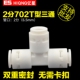 一分为二 净水器配件2分T型快接三通 亿星快接头 新品 Q702 优质款
