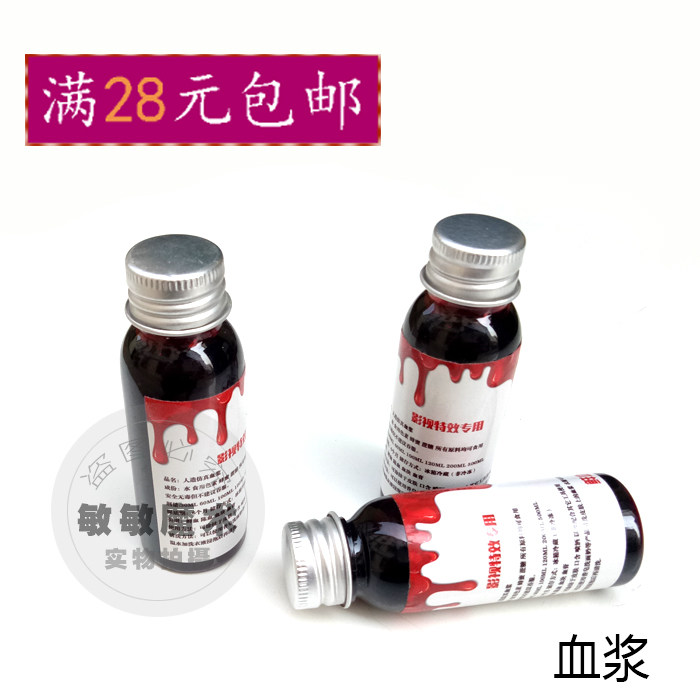 砍手刀魔术道具配件血浆无毒仿真人造血 瓶装 恐怖魔术 吓人魔术