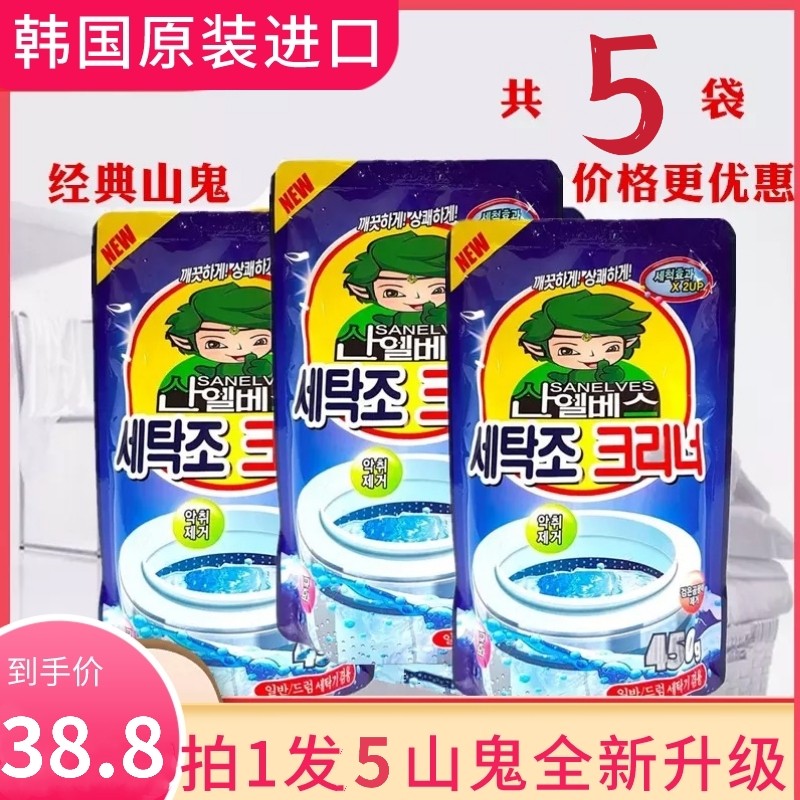 5袋 韩国山鬼洗衣机槽清洗剂消毒杀菌除垢全自动滚筒波轮清洁粉