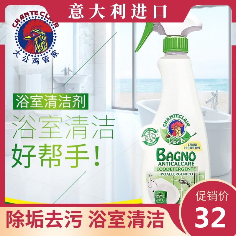 意大利进口大公鸡头管家浴室清洁剂卫生间玻璃瓷砖去污除垢