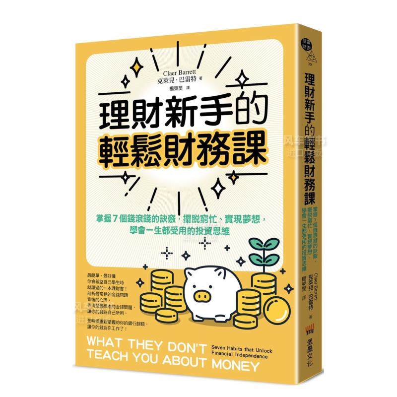 【预售】理财新手的轻松财务课：掌握7个钱滚钱的诀窍，摆脱穷忙、实现梦想，学会一生都受用的投资思维中文繁体商业行销投资理财