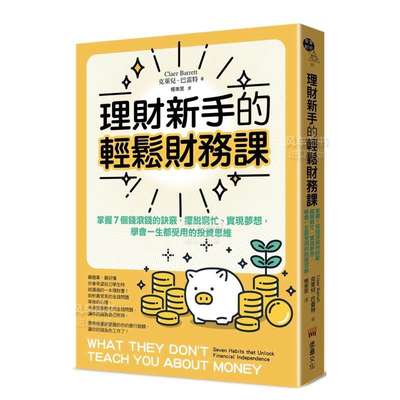 【预 售】理财新手的轻松财务课：掌握7个钱滚钱的诀窍，摆脱穷忙、实现梦想，学会一生都受用的投资思维中文繁体投资理财克莱儿．