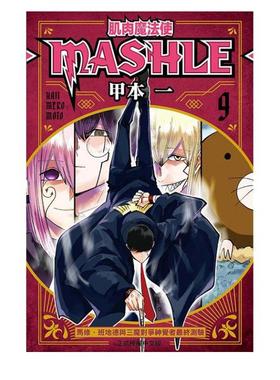 【现货】肌肉魔法使--MASHLE--9中文繁体漫画进口原版外版书甲本 一东立平裝14岁以上