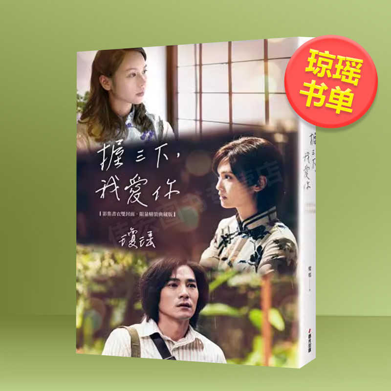 【现货】握三下，我爱你──翩然起舞的岁月（影集书衣双封面限量精装版）中文繁体小说琼瑶进口原版书精装城邦春光