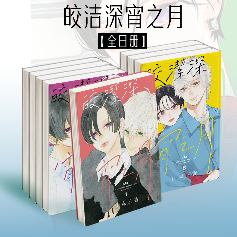 【现货】皎洁深宵之月 1-8中文繁体漫画山森三香东立平装进口原版书9789572675427