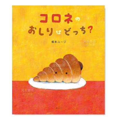 【预 售】哪个是螺旋面包的屁股？コロネのおしりはどっち？日文艺术绘本 进口原版书冢本ユ—ジ みらいパブリッシング