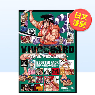 男人们日文漫画进口原版 书尾田栄一郎集英社14岁以上VIVRE BOOSTER 预售 PACK PIECE図鑑 海贼王生命卡图鉴传说中 ONE CARD