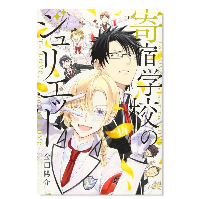 【现货】寄宿学校的朱丽叶14日文漫画进口原版书金田陽介講談社14岁以上寄宿学校のジュリエット(14)