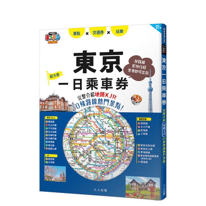 东京一日乘车券：完整介绍地铁×
