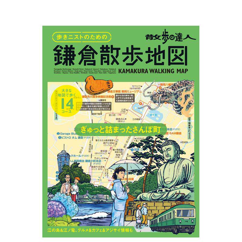 【预售】镰仓散步地图日文旅游进口原版书平装14岁以上鎌倉散歩地図（仮） 散歩の達人編集部 交通新聞社
