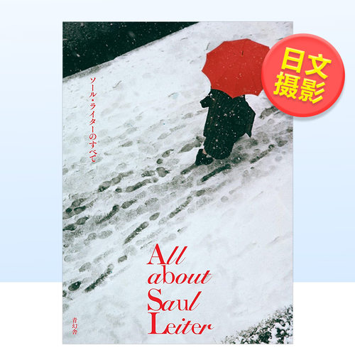 【现货】关于索尔·雷特的一切日文摄影作品集ソ—ル·ライタ—进口原版书All about Saul Leiter ソ—ル·ライタ—のすべてSei