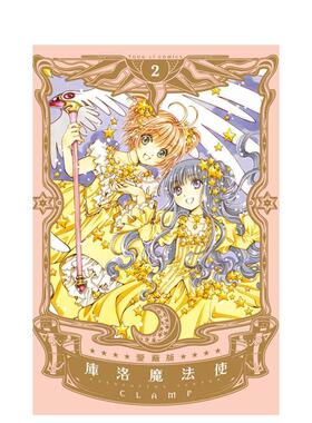 【现货】库洛魔法使 爱藏版 02中文繁体漫画CLAMP东立平装进口原版书97898 829699