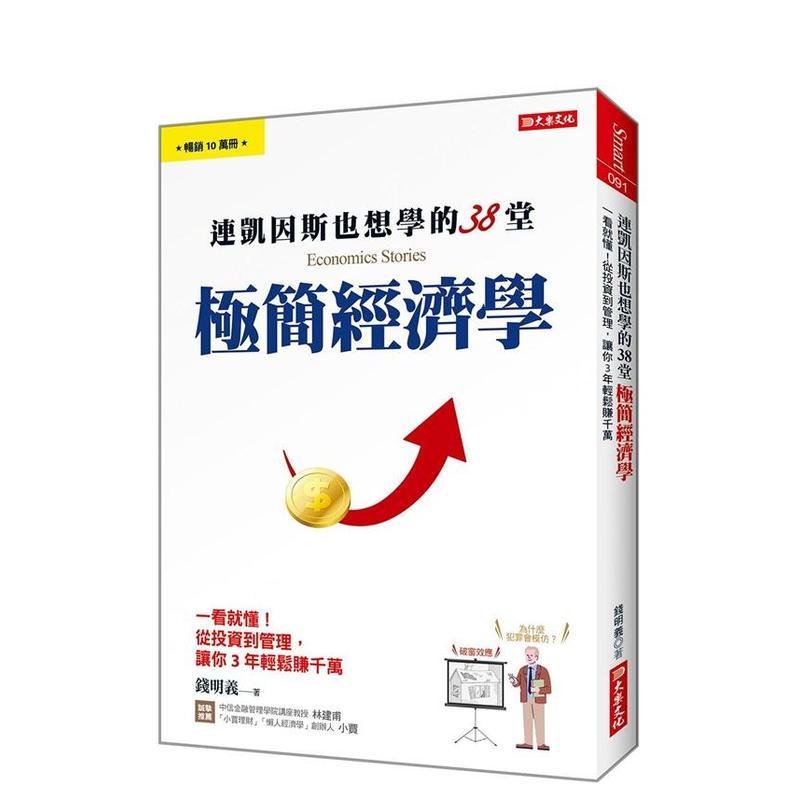 連凱因斯也想學的38堂 極簡經