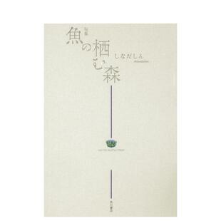 【现货】100 位日本俳句诗人日文文学KADOKAWA平装KADOKAWA进口原版书9784048845571鱼の栖む森