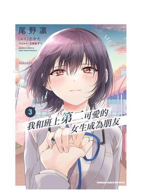 【现货】我和班上第二可爱的女生成为朋友 3中文繁体漫画尾野凛 たかた 日向あずり角川平装进口原版书97862 008303