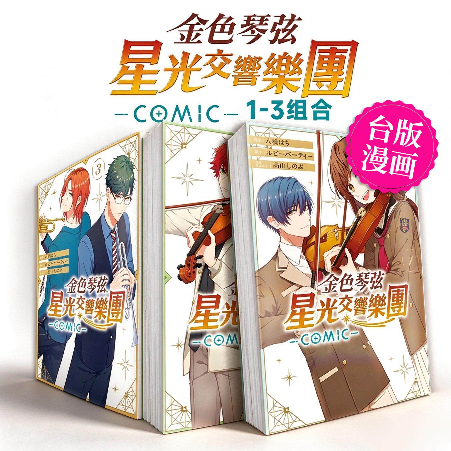 【现货】金色琴弦 星光交响乐团 -COMIC-1-3 组合套装 台版漫画中文繁体二次元图书籍港台正版 八桥 はち／ルビーパーティー／高山
