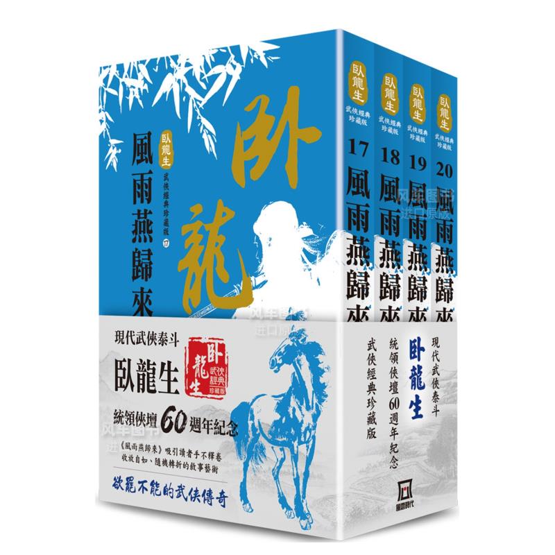 【现货】卧龙生60周年刷金收藏版：风雨燕归来（共4册）中文繁体文学小说卧龙生平装风云时代出版进口原版书籍