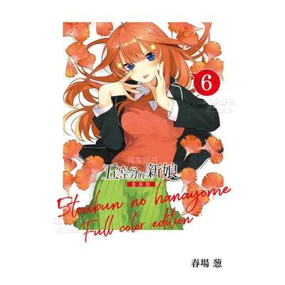 【预 售】漫画 五等分的新娘 全彩版6 春场葱 五等分的花嫁 台版漫画书繁体中文原版进口图书 东立出版