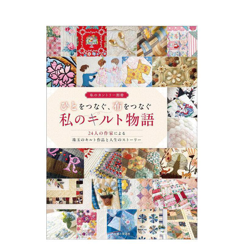 【现货】拼布作品与故事日文手工制作进口原版图书ひとをつなぐ 布をつなぐ私のキルト物语主妇と生活社主妇と生活社