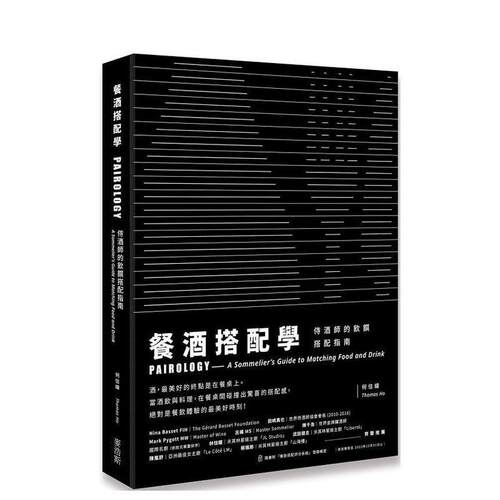 餐酒搭配学：侍酒师的饮馔搭配指