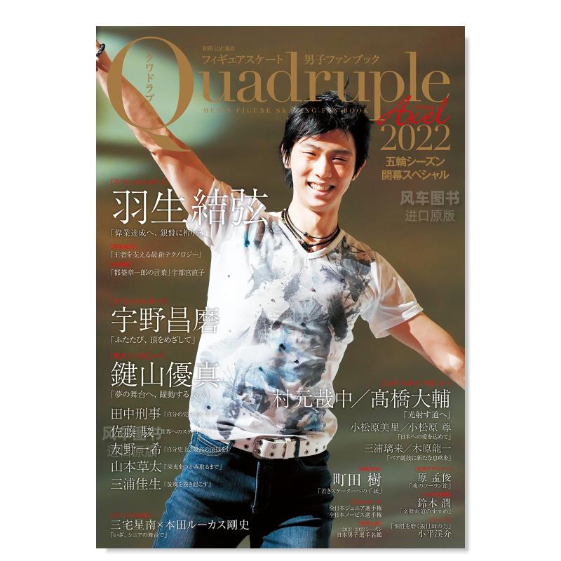 【现货】花样滑冰 男子 Quadruple Axel 2022 北京冬奥会特集日文生活日文写真进口原版书フィギュアスケ—ト男子ファンブック