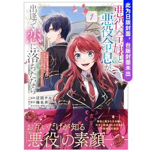 【预售】反派千金与反派少爷若是在相遇后坠入情网～与无名精灵缔结契约而遭驱逐的千金今天似乎也在和少爷一较高下～1中文繁体漫