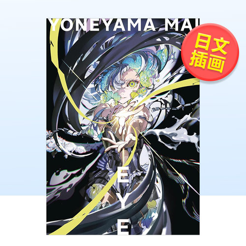 米山舞画集EyeYoneyama