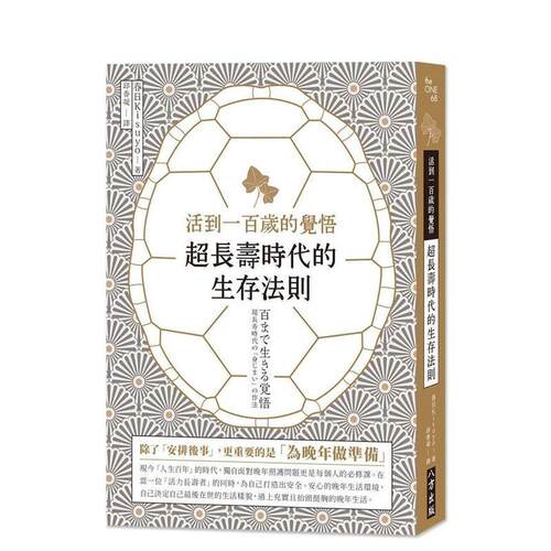 活到一百岁的觉悟：超长寿时代的