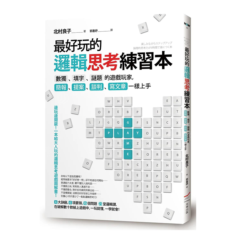 最好玩的邏輯思考練習本繁体中文