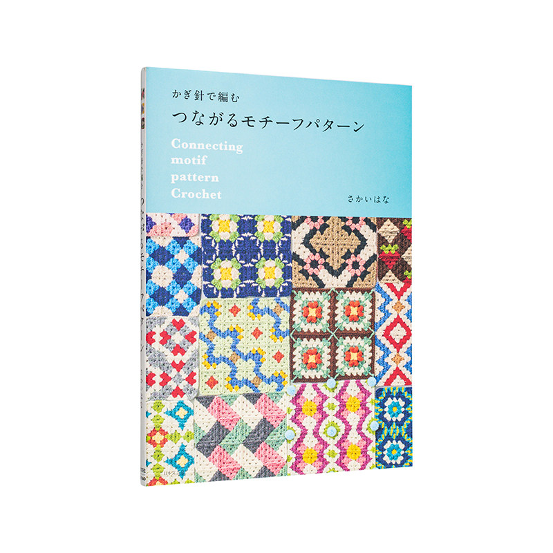 【现货】钩针编织：连续花样图案集日文手工制作日本文芸社进口原版书9784537223057かぎ针で编む つながるモチーフパターン