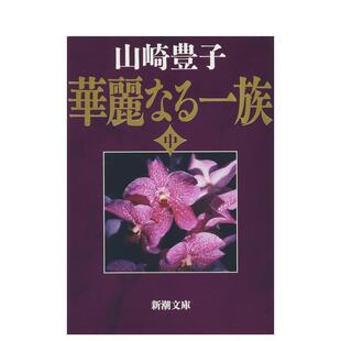 【预售】浮华世家 中卷 華麗なる一族　中巻　３３刷改版 原版日文文学小说