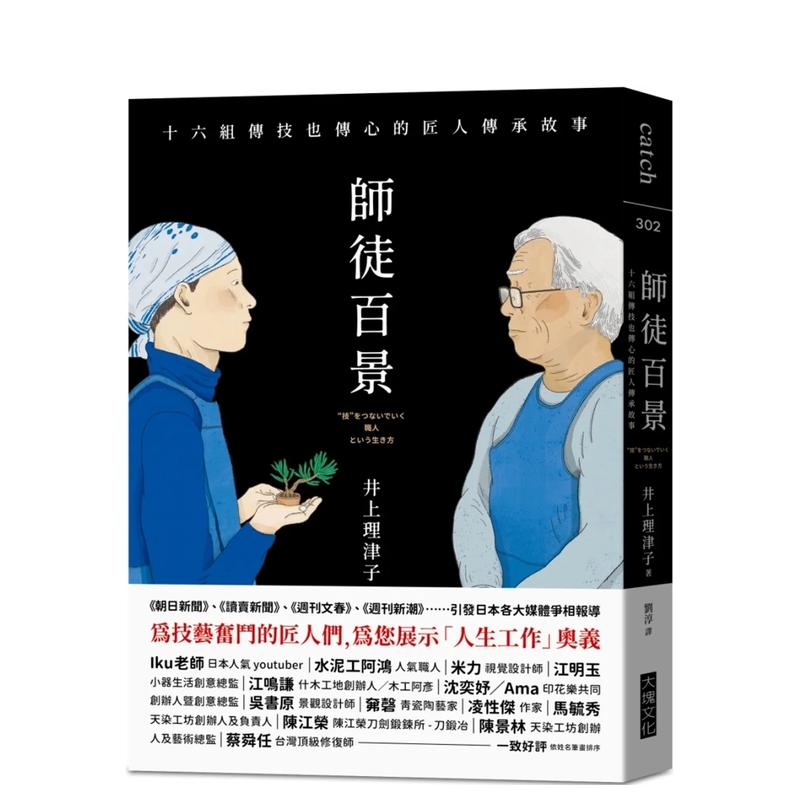 师徒百景：十六组传技也传心的匠