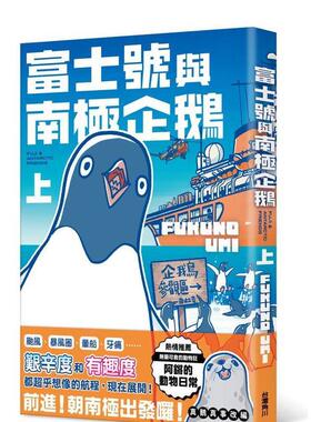 【现货】富士号与南极企鹅上中文繁体图文绘本FUKUNO UMI角川平装进口原版书97862 002868