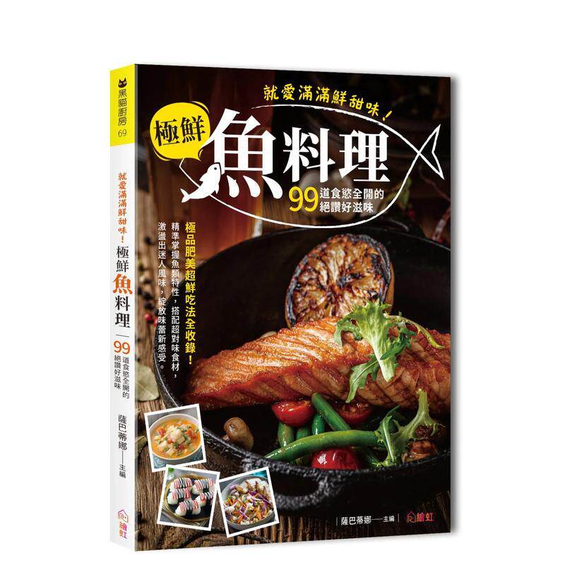 【现货】就爱满满鲜甜味 极鲜鱼料理 99道食欲全开的绝赞好滋味 极品肥美超鲜吃法全收录 中文繁体食谱萨巴蒂娜平装绘虹企业进口原