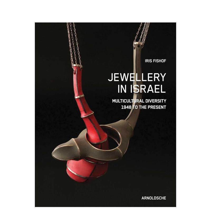 【预售】以色列珠宝:多元文化图景(1948 年至今) Jewellery in Israel 原版英文珠宝首饰
