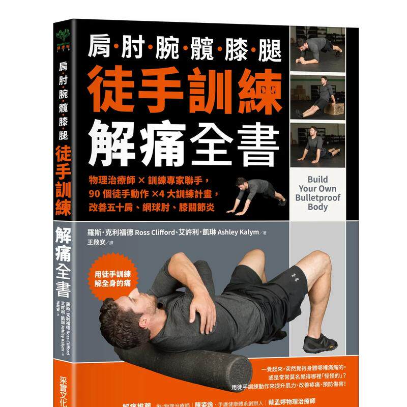 【预 售】徒手训练解痛全书：物理治疗师?训练专家连手，90个徒手动作?4大训练计划 台版原版中文繁体健康运动怎么样,好用不?