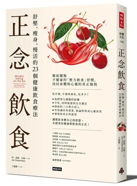 【预售】正念饮食：舒压、瘦身、慢活的23个健康饮食疗法中文繁体健康运动进口原版外版书Jan Chozen Bays时报文化平裝