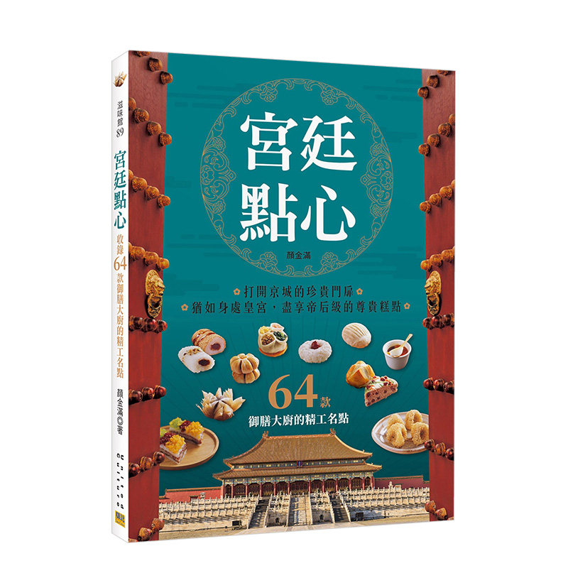 【预售】宫廷点心：收录 款御膳大厨的精工名点中文繁体餐饮进口原版外版书颜金满邦联文化事业平裝