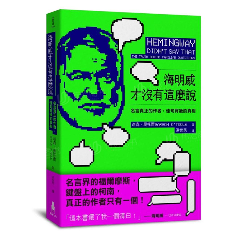 【现货】海明威才没有这么说：名言真正的作者，佳句背后的真相中文繁体文化Garson O’Toole平装木马文化进口原版书籍 书籍/杂志/报纸 生活类原版书 原图主图