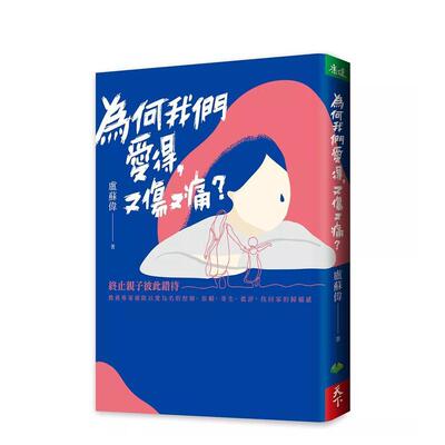 【现货】为何我们爱得 又伤又痛 终止亲子彼此错待 教养专家破除以爱为名的控制 依赖 寄生 批评 找回家的归属感中文繁体心理