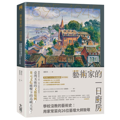 【现货】艺术家的一日厨房：学校没教的艺术史：用家常菜向26位艺坛大师致敬中文繁体艺术历史理论潘家欣平装大写出版进口原版