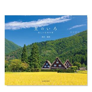 乡村 いろ日文建筑设计园林景观森田进口原版 外版 书籍光村推古书院 现货 色彩里