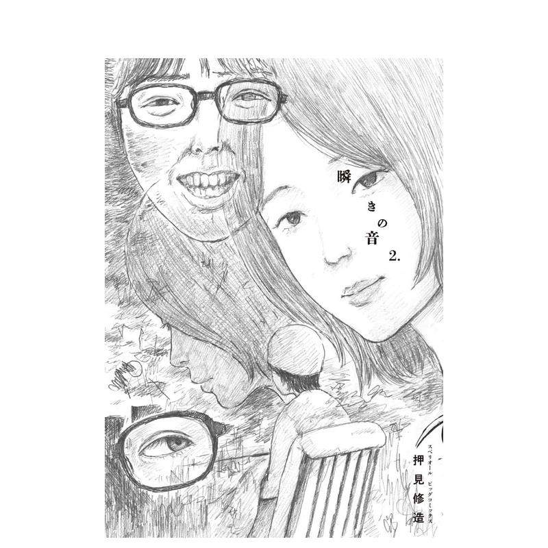 （预计10月出版）押见修造漫画