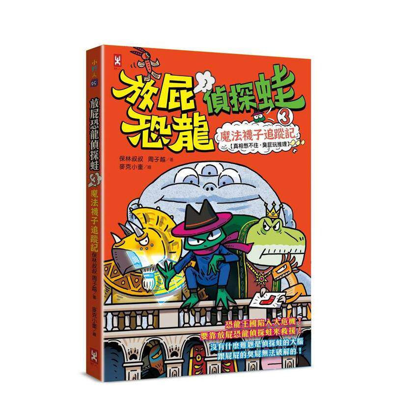 【预售】放屁恐龙侦探蛙(3)：魔法袜子追踪记【真相憋不住．臭屁玩推理】中文繁体儿童青少年读物保林叔叔平装3-9岁读书国野人进口
