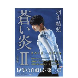 现货 结弦扶桑社进口原版 羽生结弦自传写真集 飞翔篇日文写真羽生 书9784594075132 苍之炎II