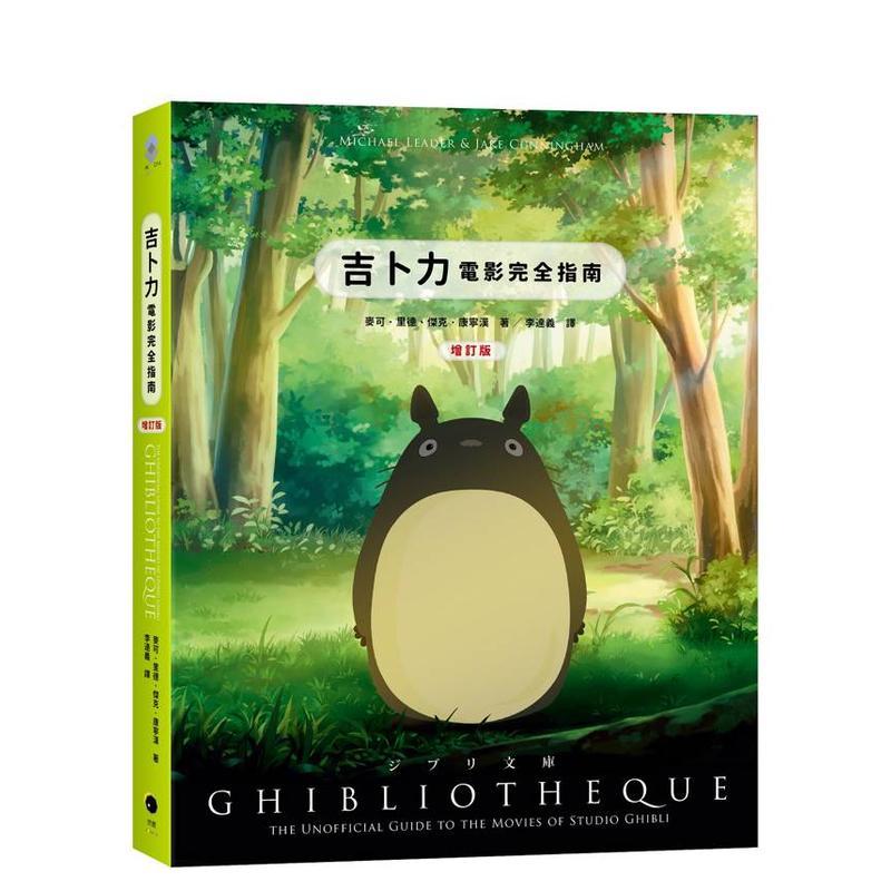 吉卜力電影完全指南（精裝增訂版