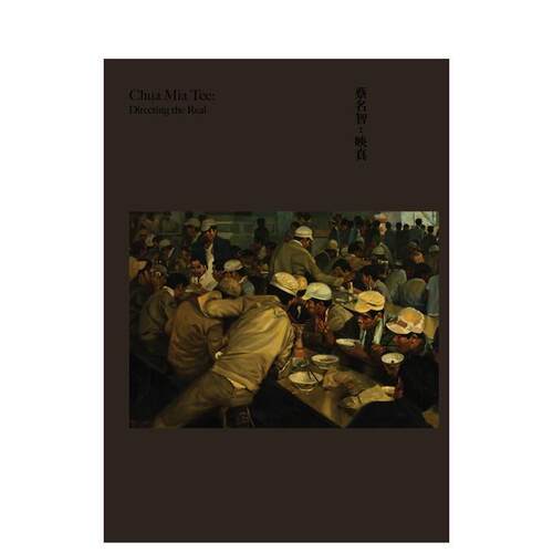 蔡名智：映真 Chua Mia